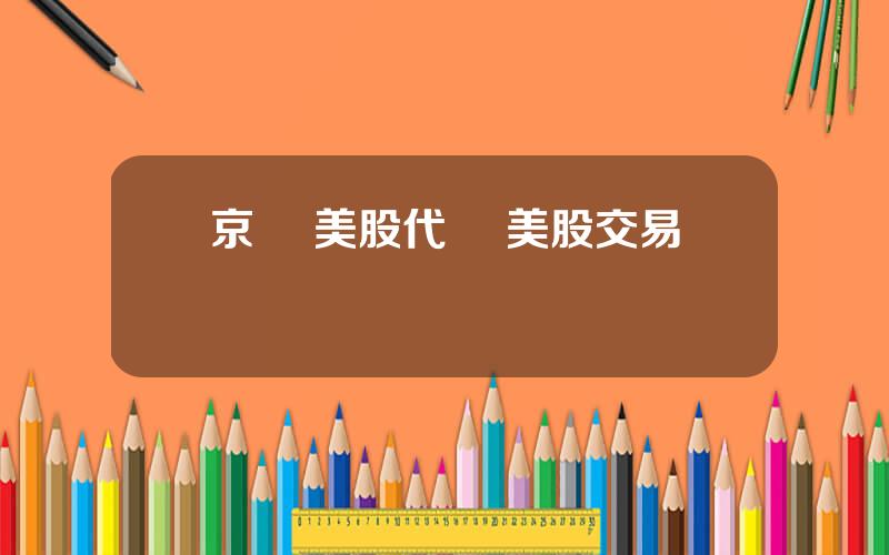 京東 美股代碼 美股交易槼則